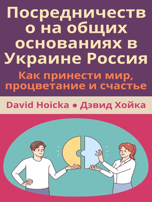 Title details for Посредничество на общих основаниях в Украине Россия Как принести мир, процветание и счастье by David Hoicka - Available